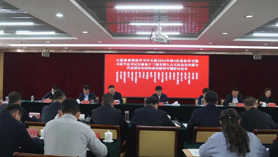 正蓝旗委理论学习中心组召开2022年第4次集体学习会