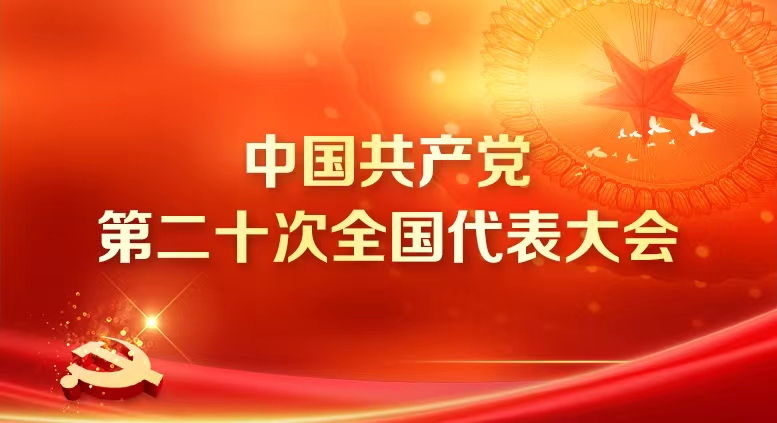 中国共产党第二十次全国代表大会